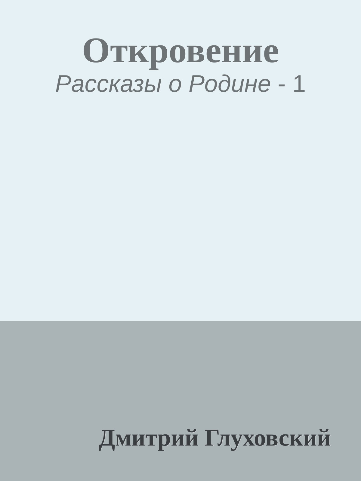 Откровение