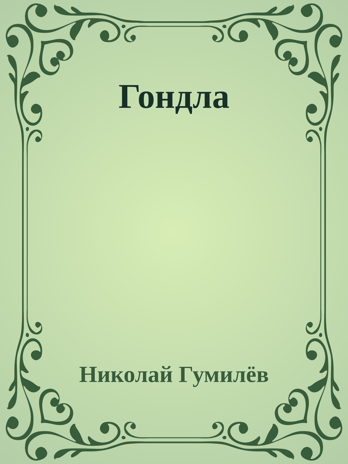 Гондла