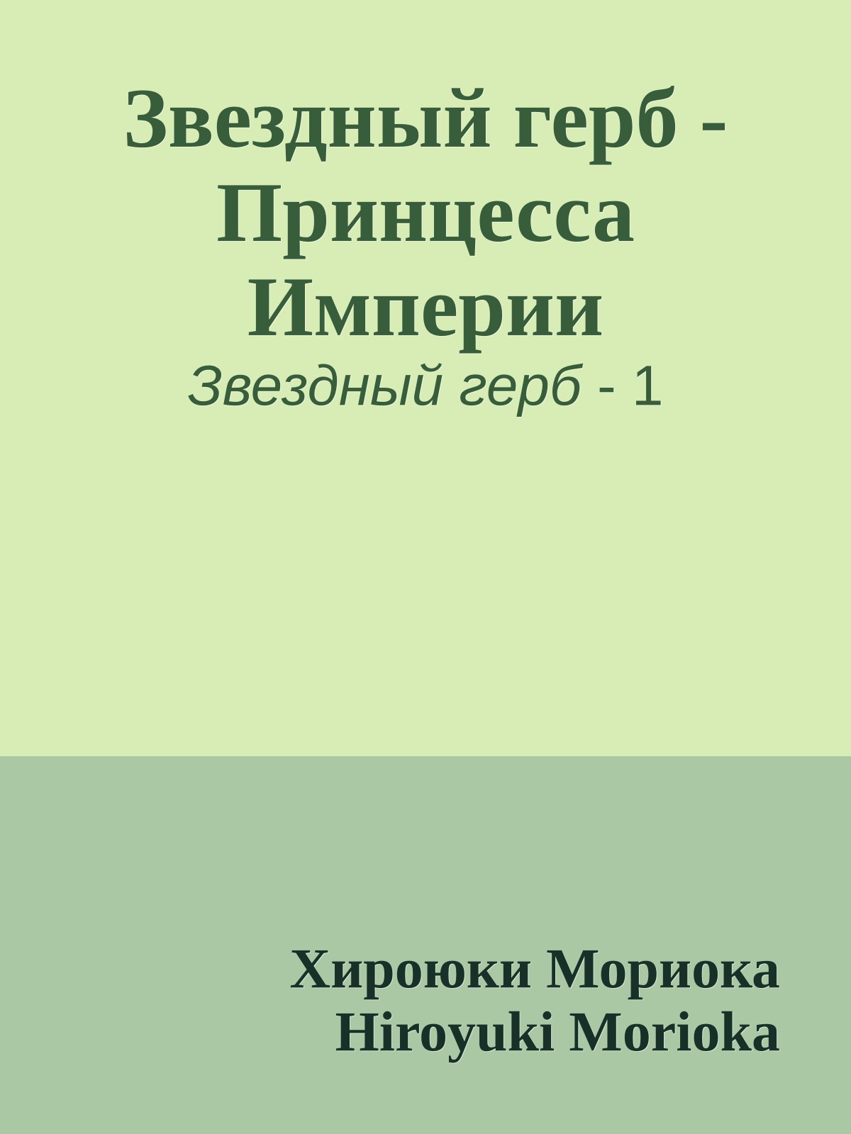 Звездный герб - Принцесса Империи
