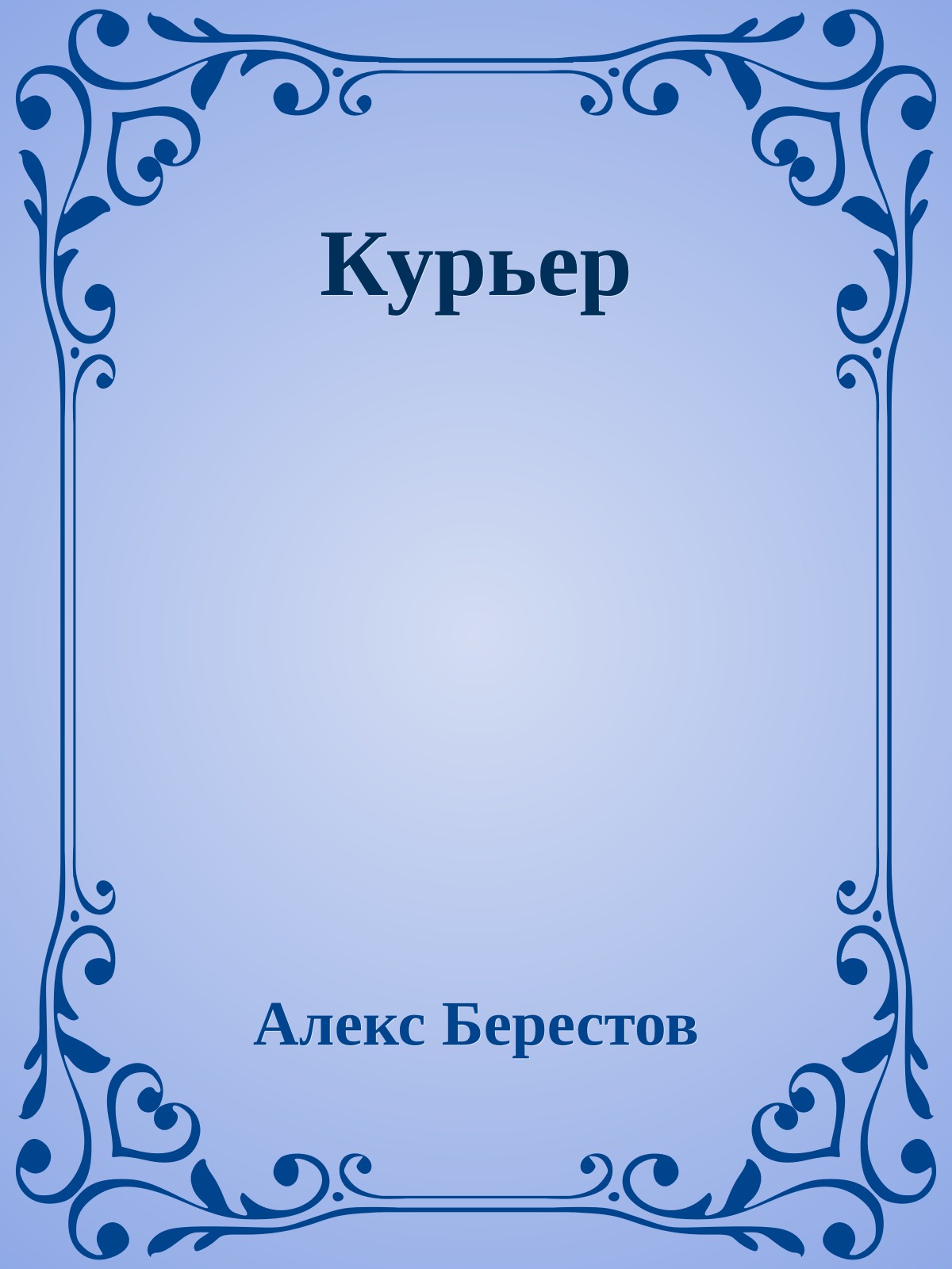 Курьер