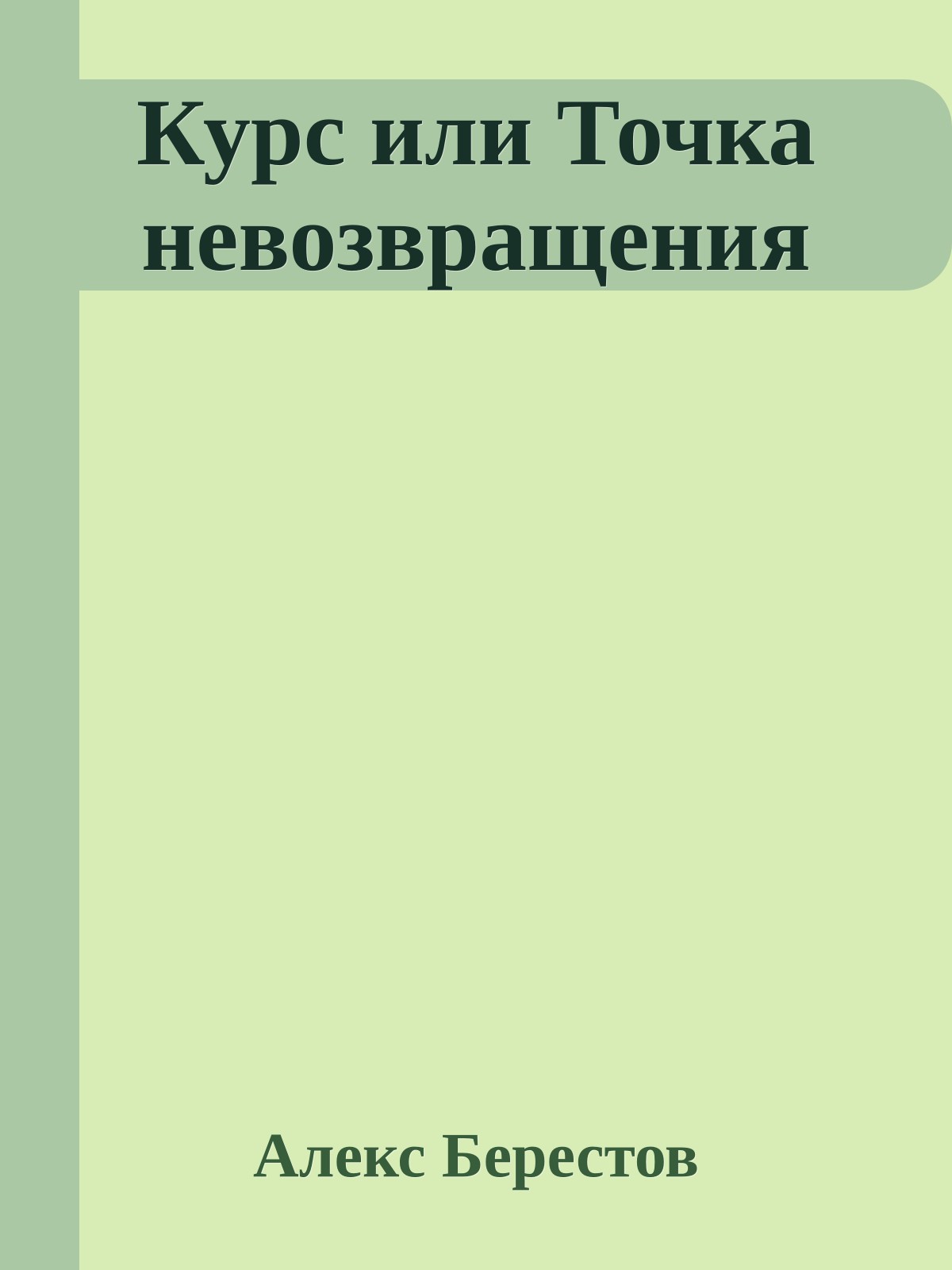 Курс или Точка невозвращения