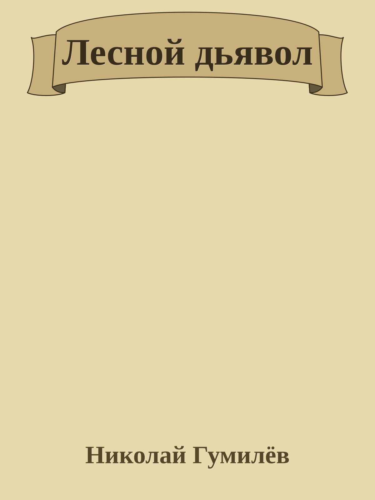 Лесной дьявол