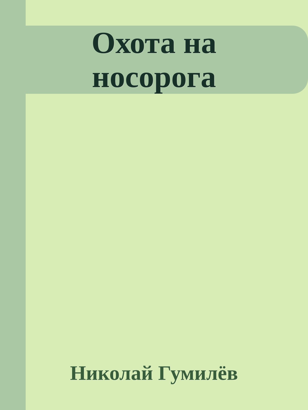 Охота на носорога