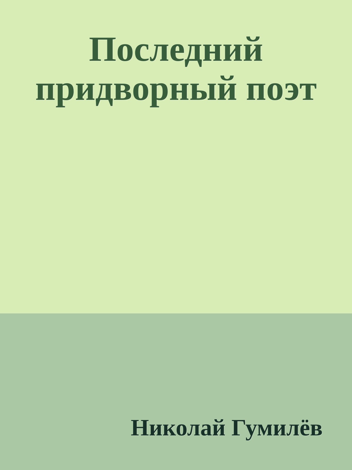 Последний придворный поэт