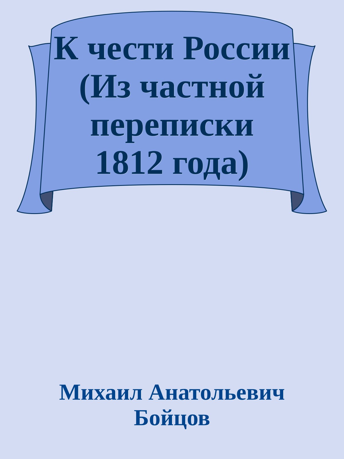 К чести России (Из частной переписки 1812 года)