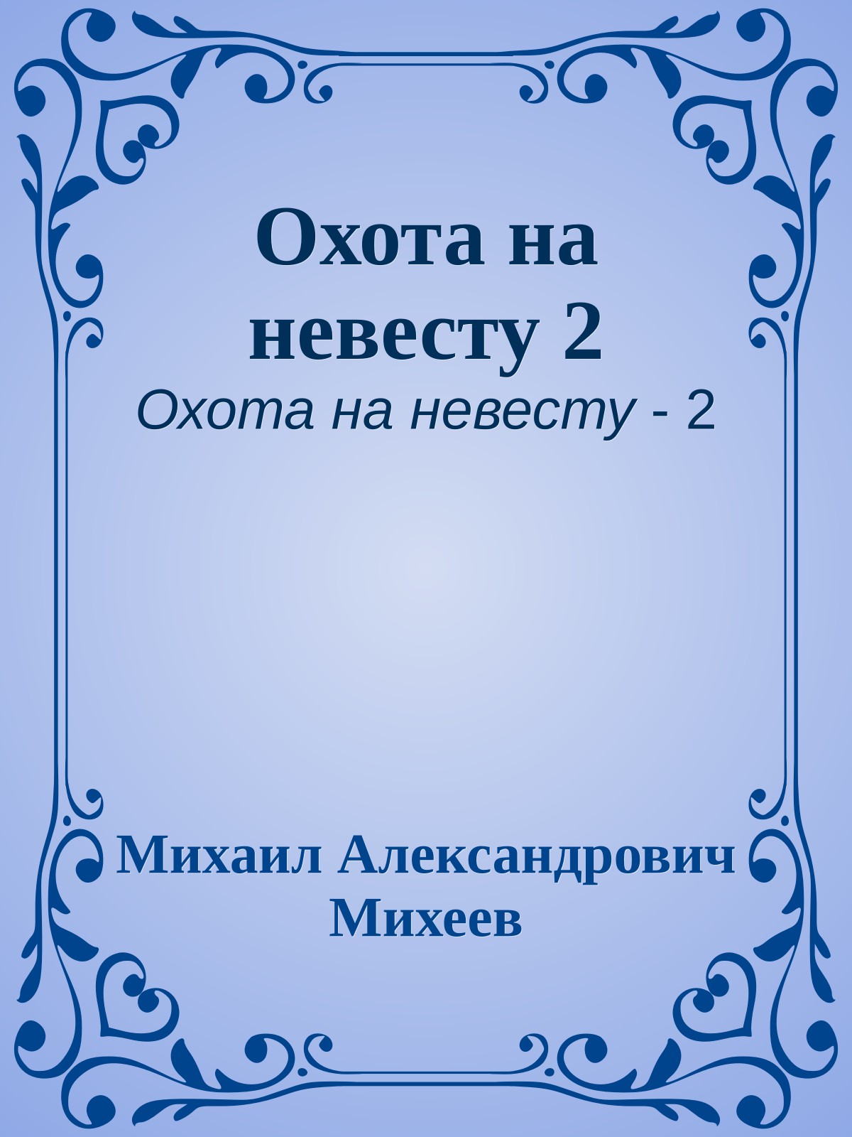 Охота на невесту 2