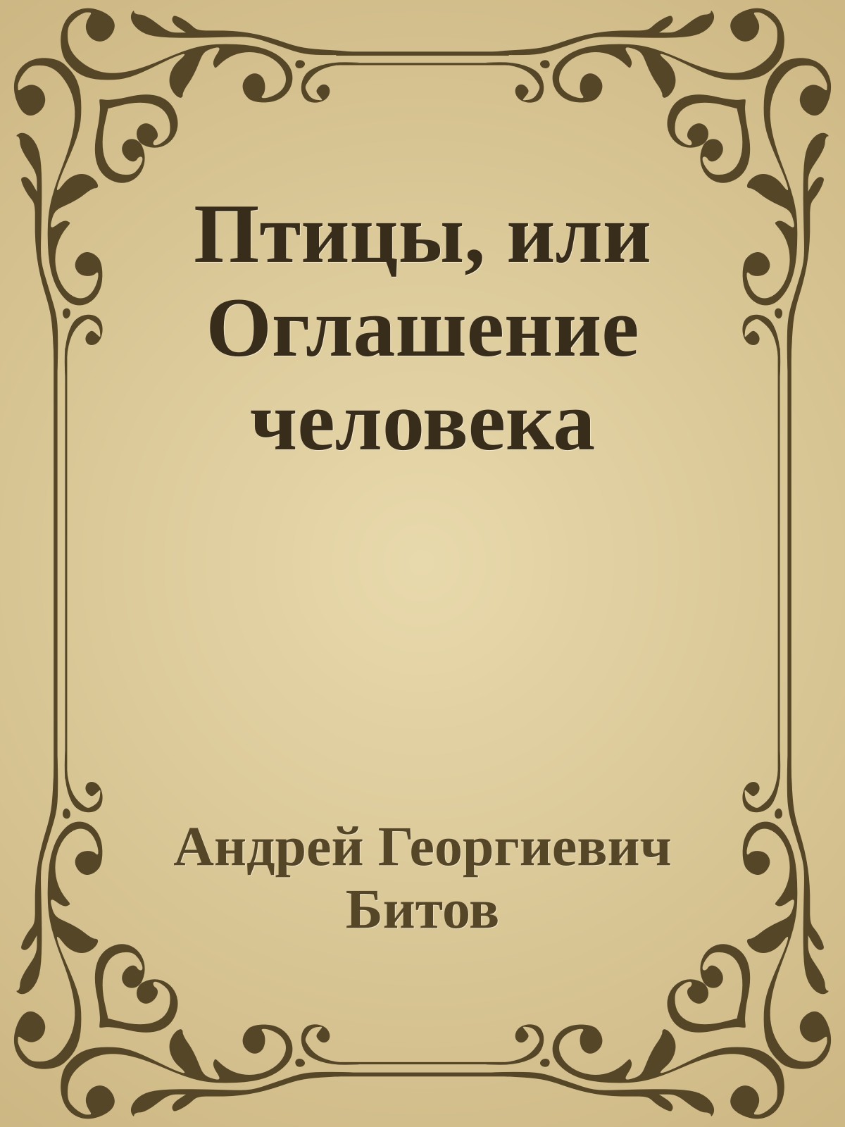 Птицы, или Оглашение человека
