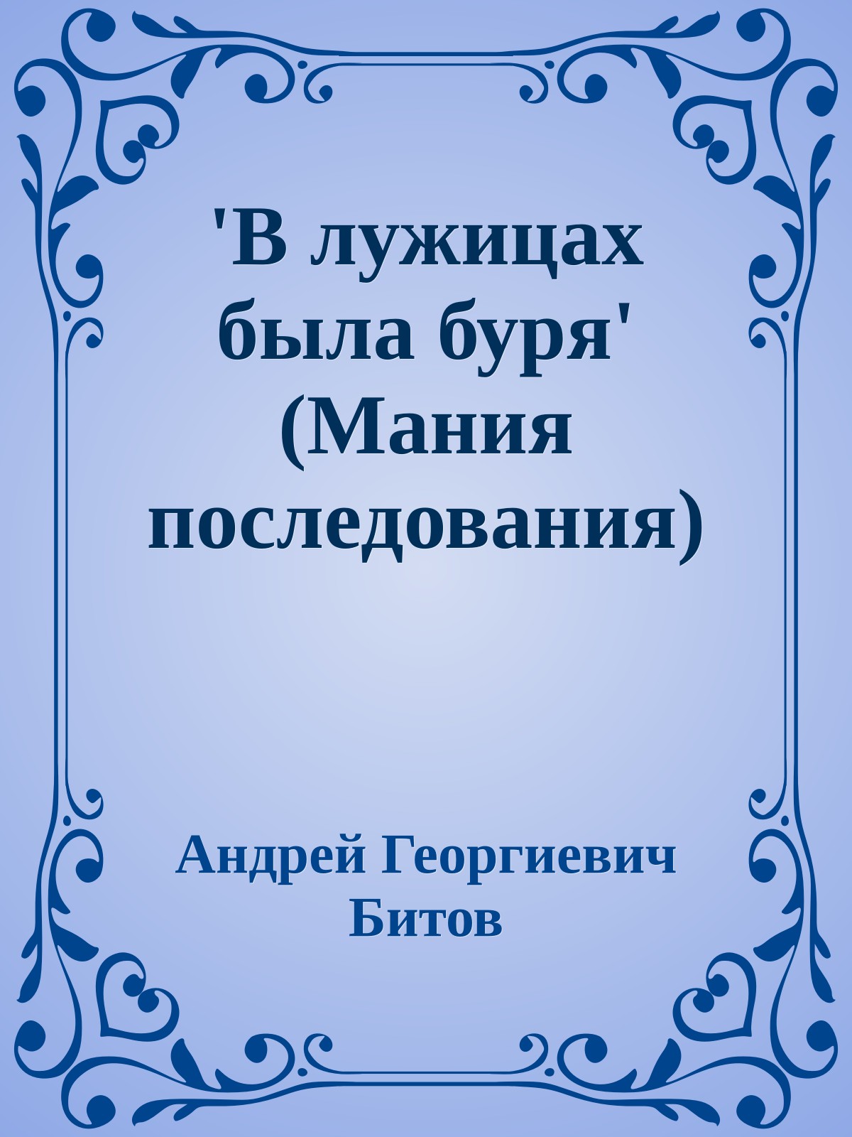 'В лужицах была буря' (Мания последования)