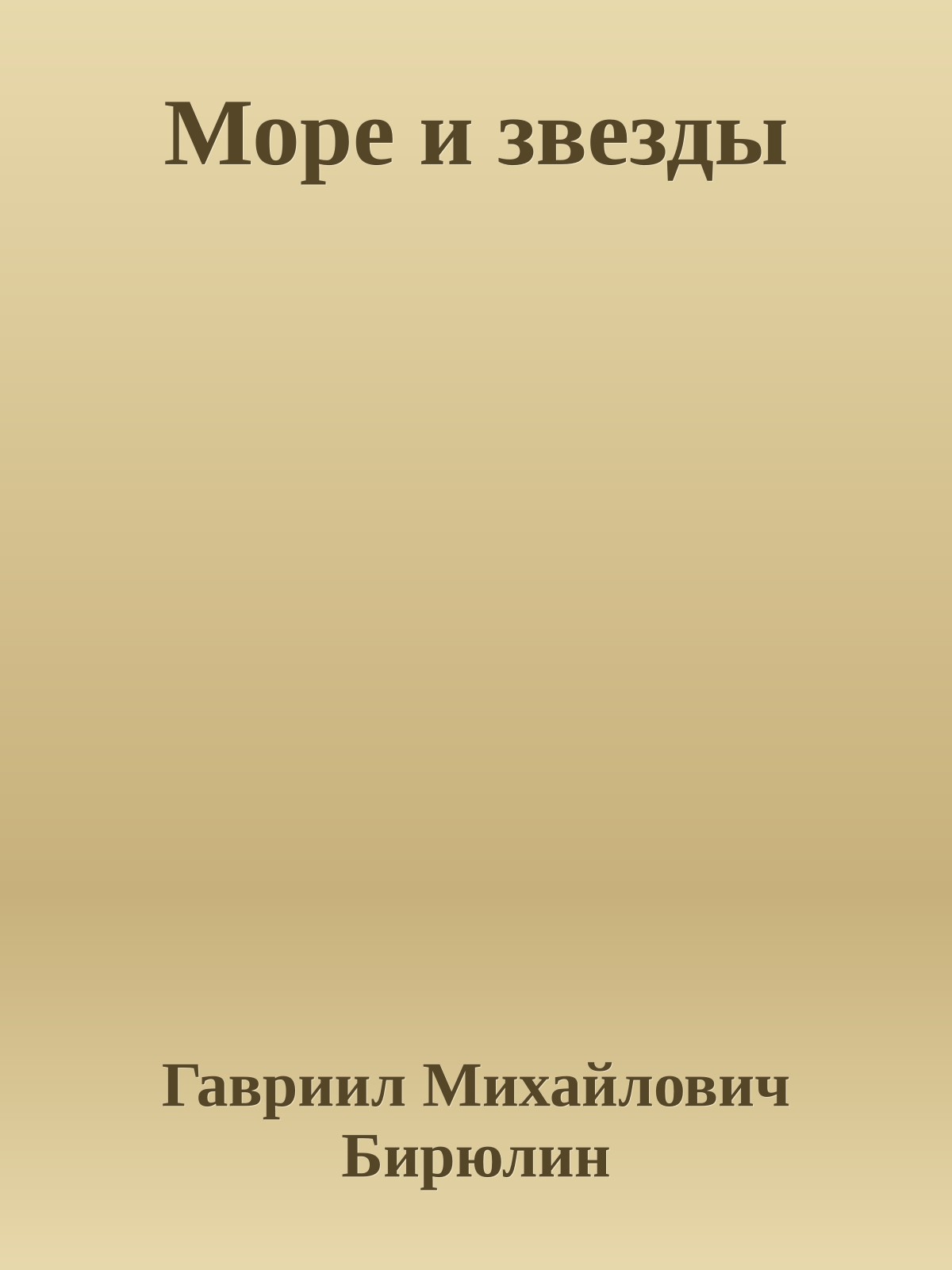 Море и звезды