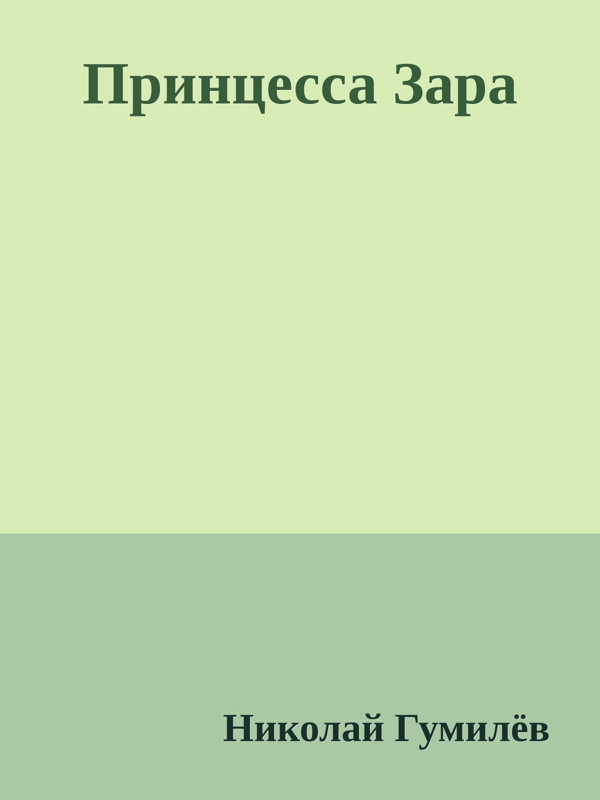 Принцесса Зара