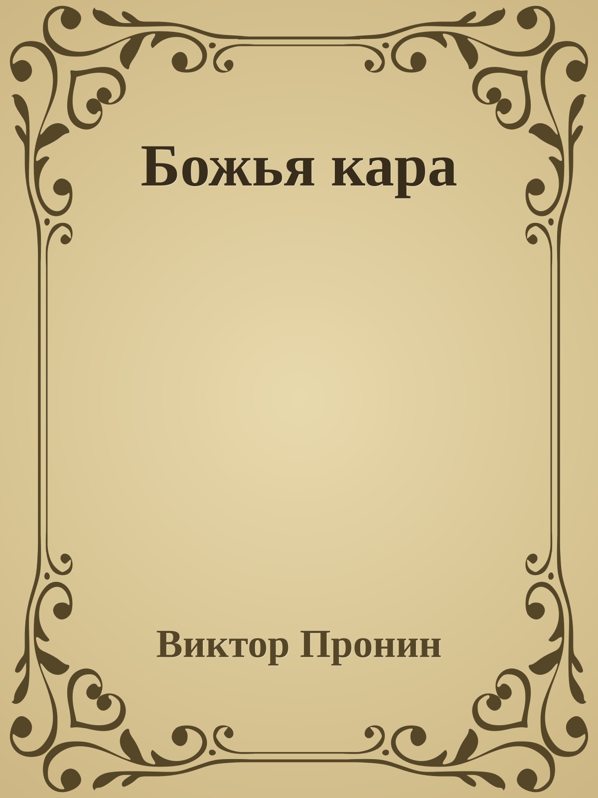 Божья кара