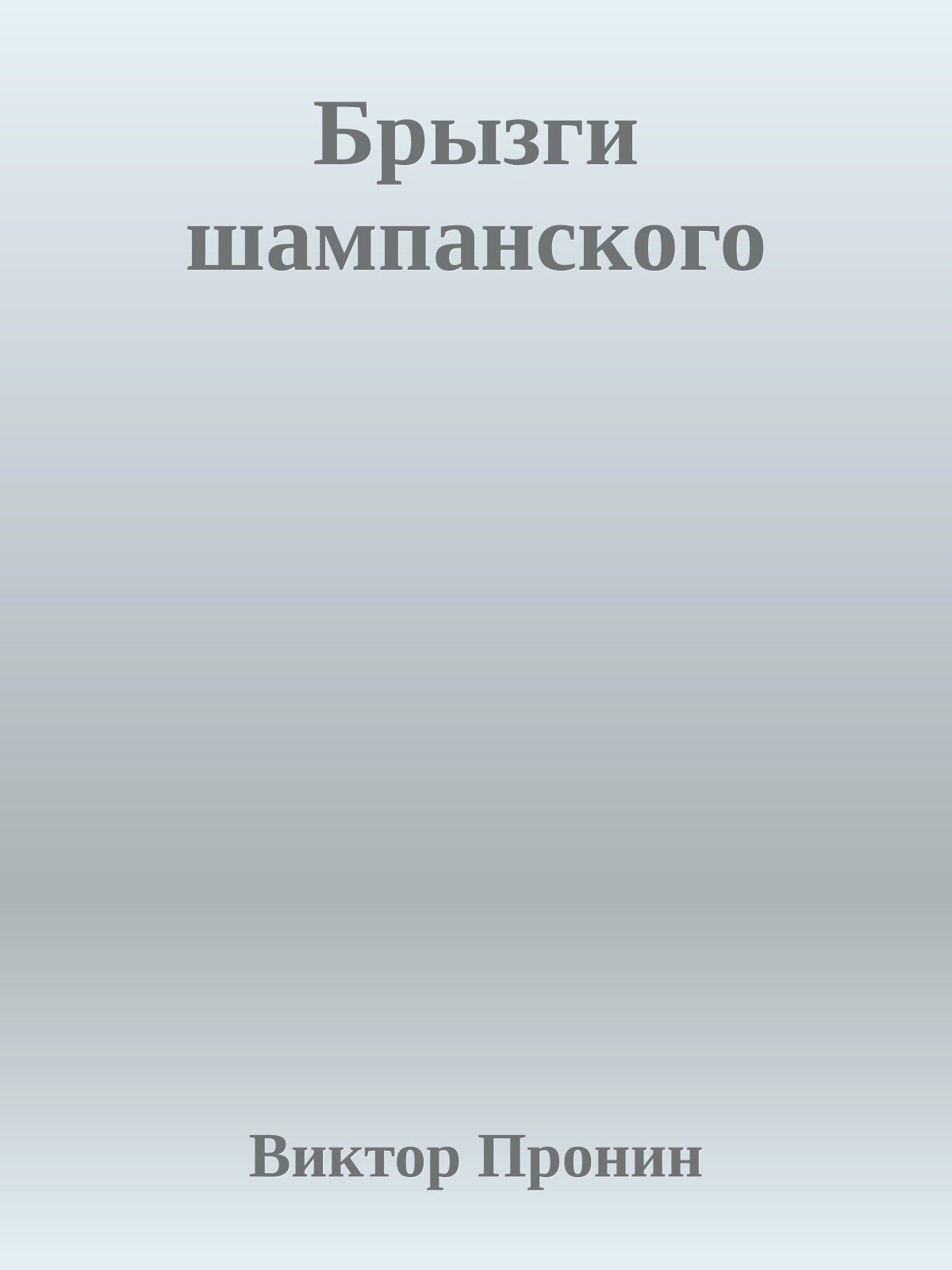 Брызги шампанского