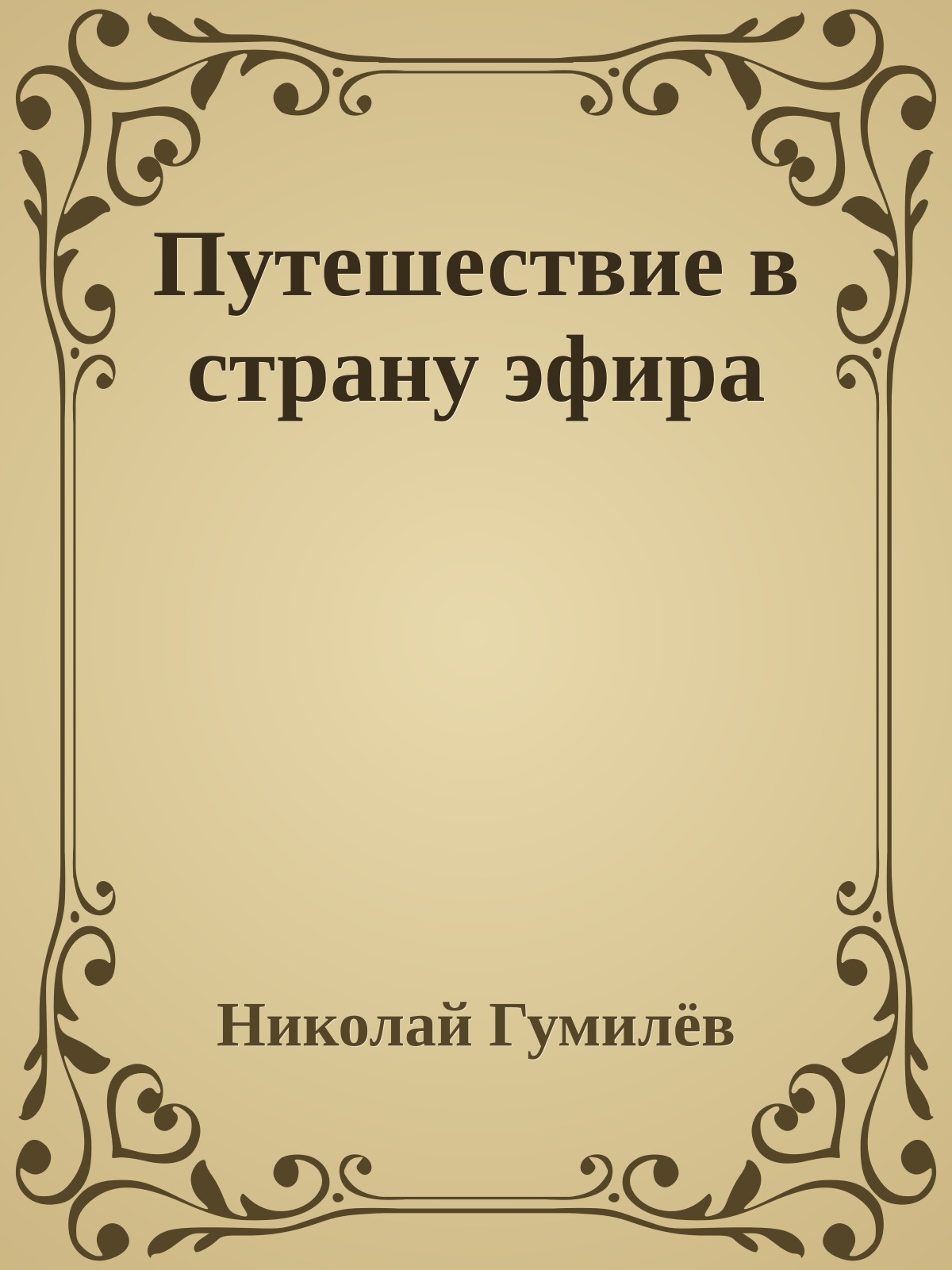 Путешествие в страну эфира