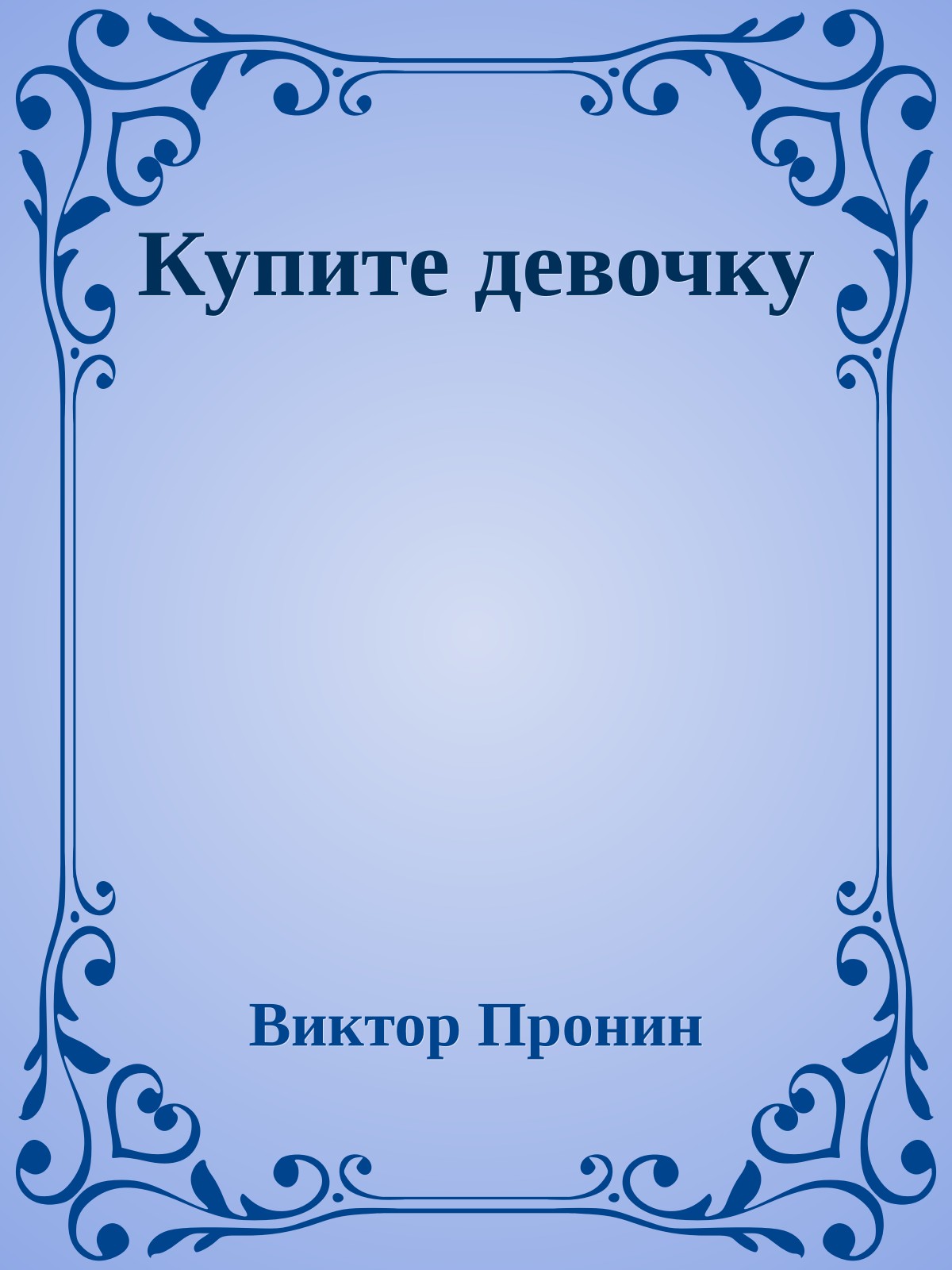 Купите девочку
