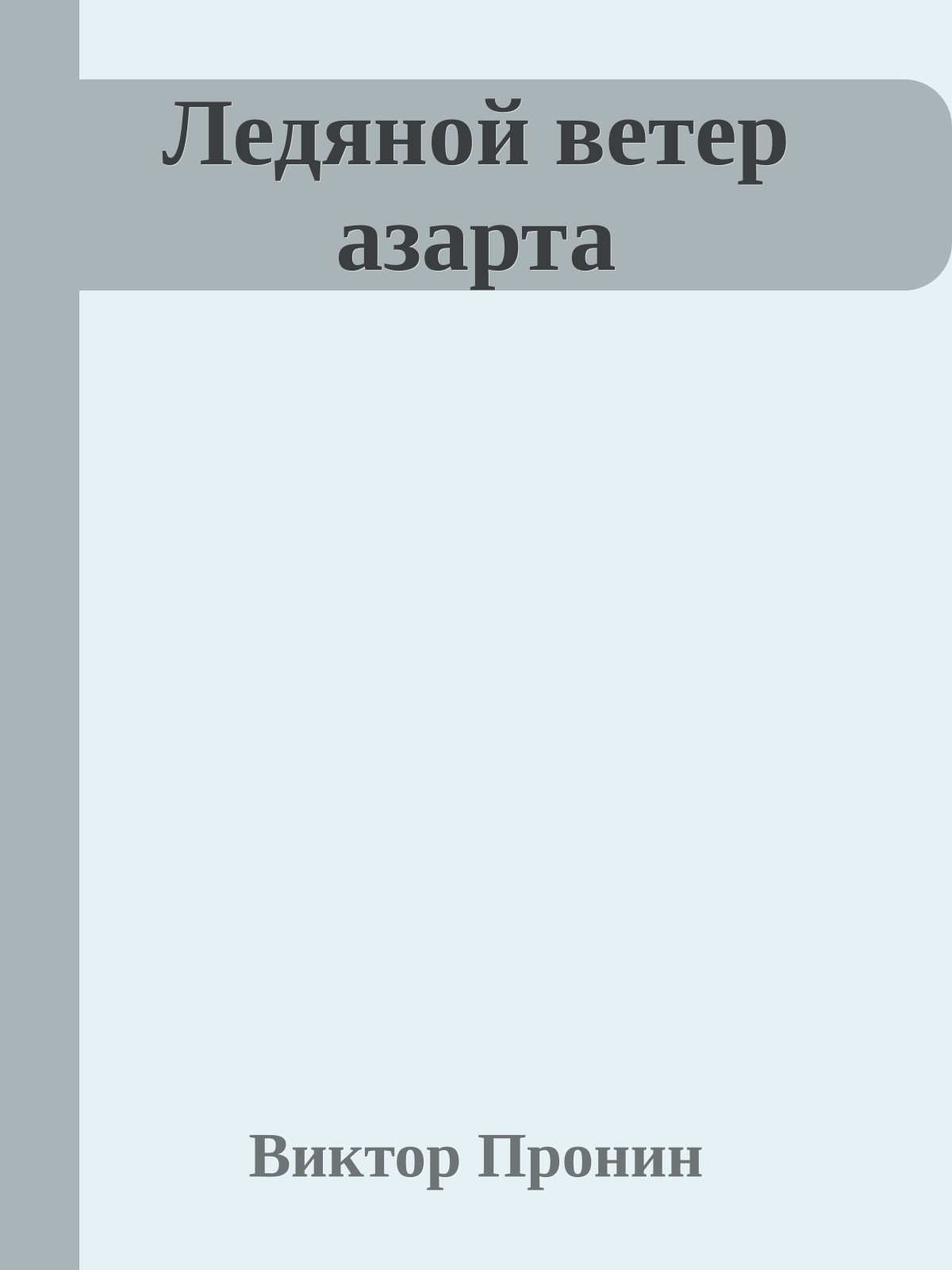 Ледяной ветер азарта