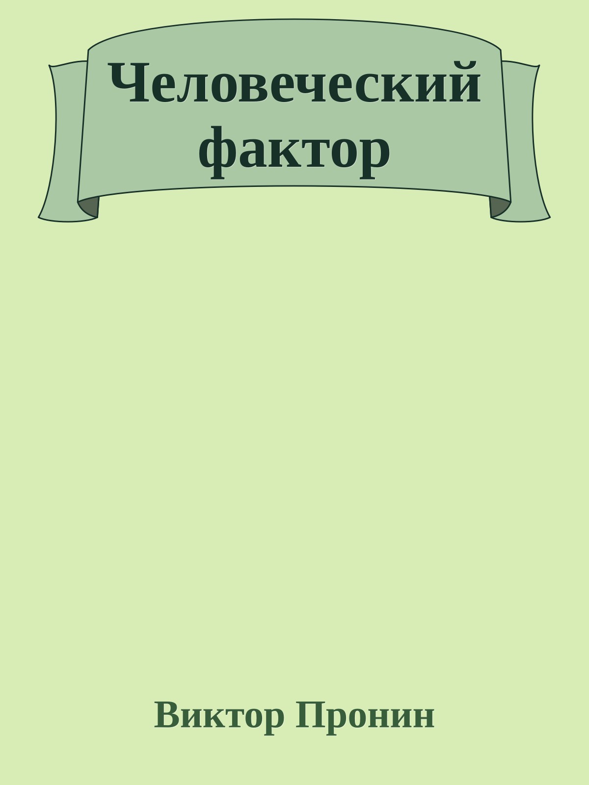 Человеческий фактор