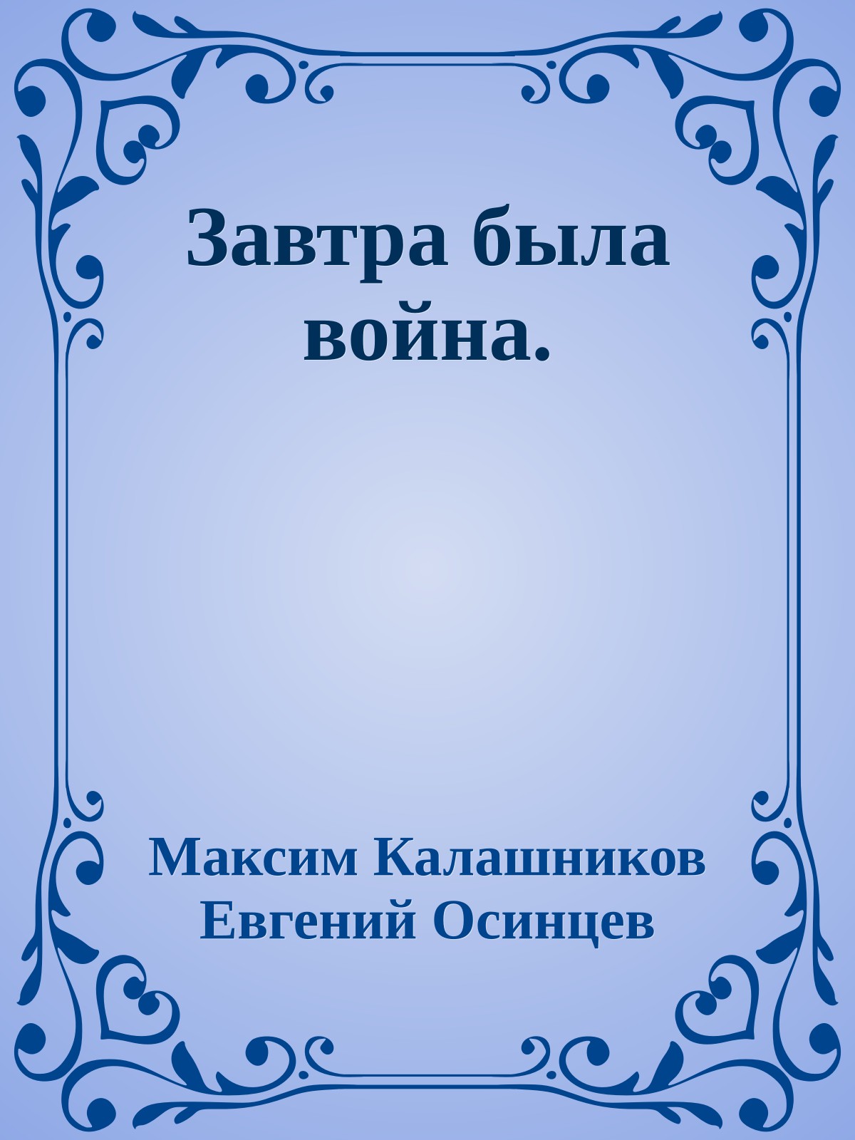 Завтра была война.