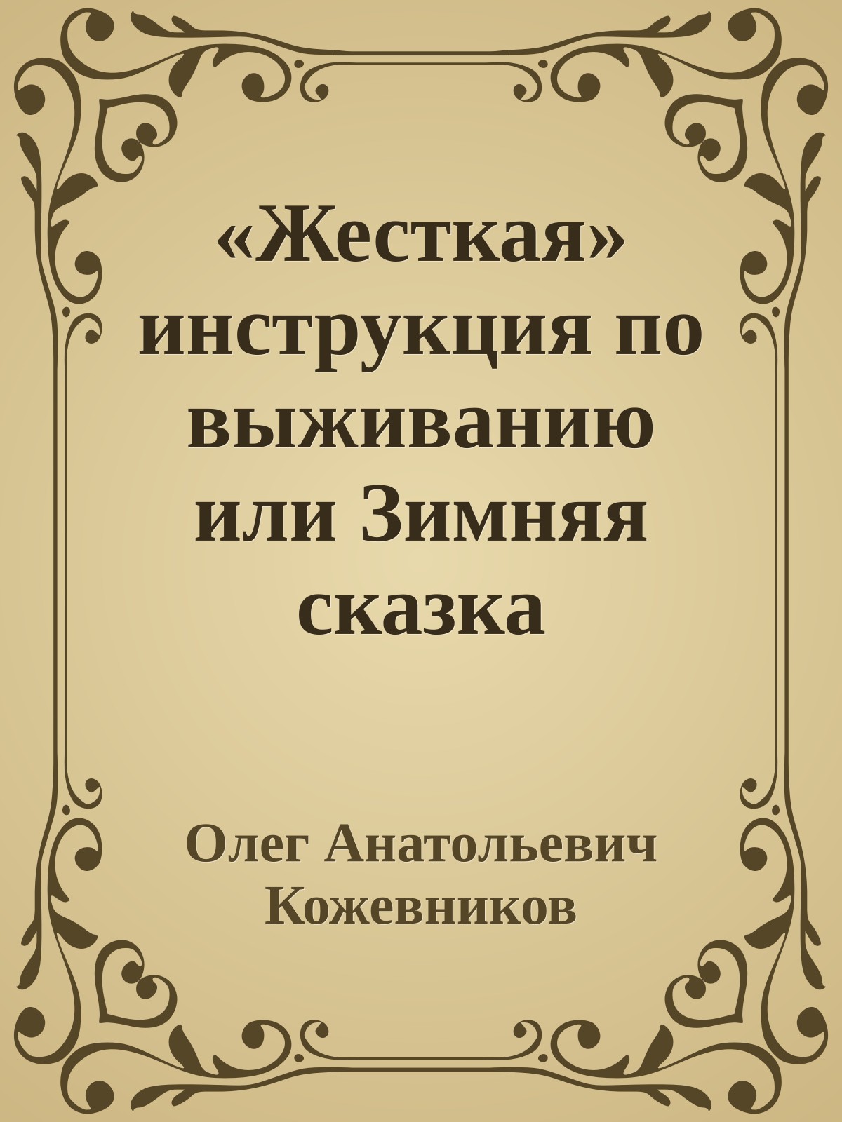 «Жесткая» инструкция по выживанию или Зимняя сказка
