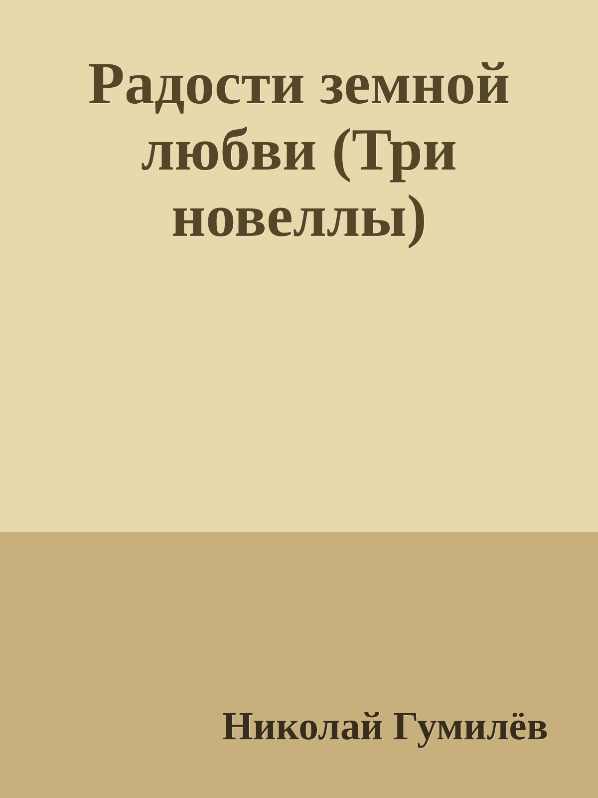 Радости земной любви (Три новеллы)