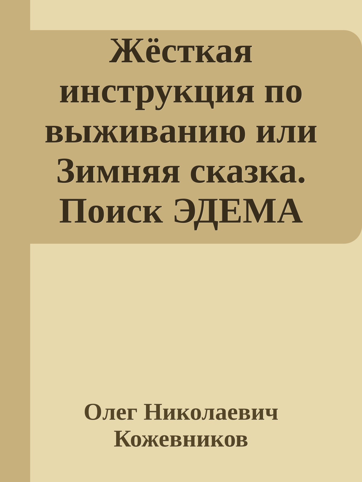 Жёсткая инструкция по выживанию или Зимняя сказка. Поиск ЭДЕМА
