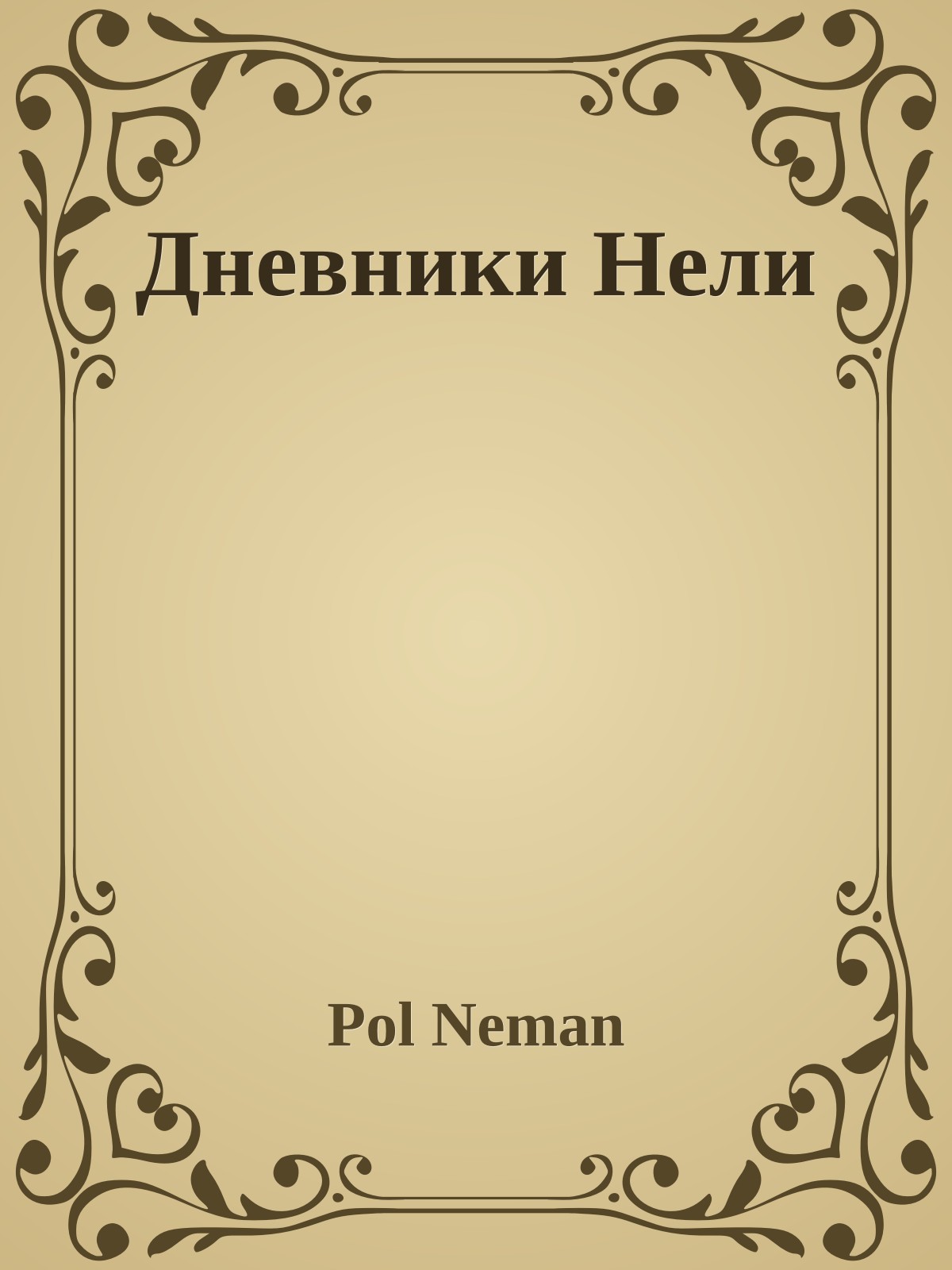 Дневники Нели