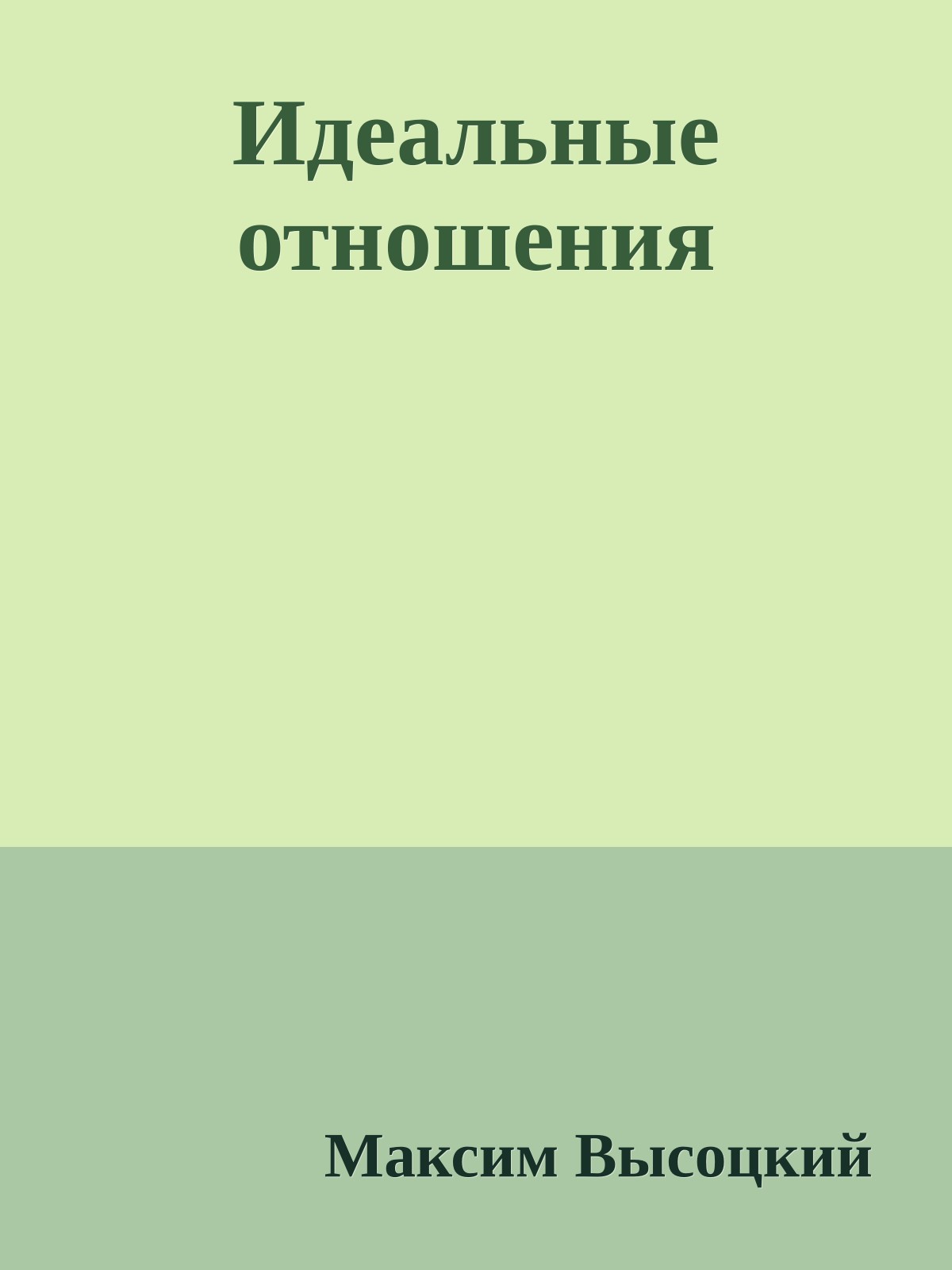 Идеальные отношения