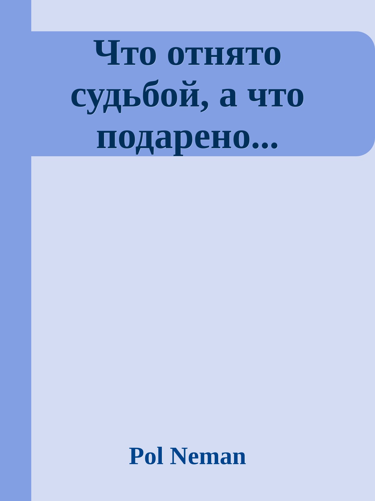 Что отнято судьбой, а что подарено...