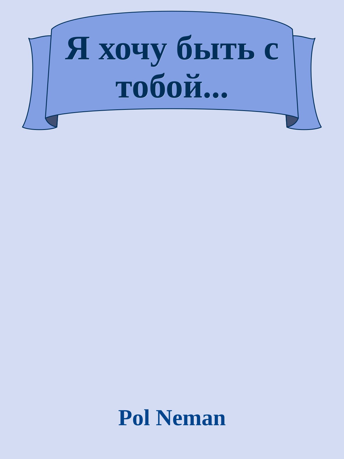 Я хочу быть с тобой...