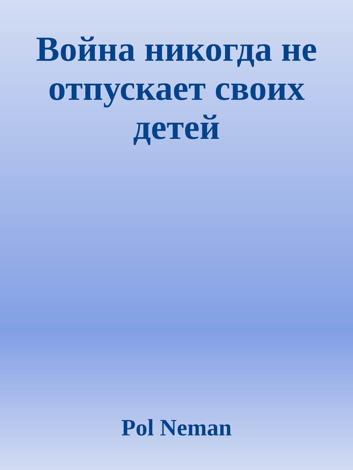 Война никогда не отпускает своих детей