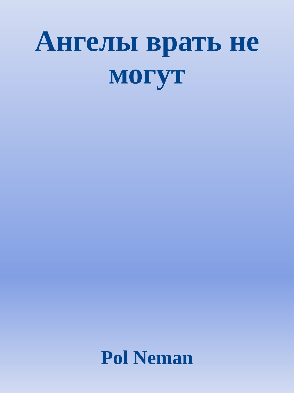 Ангелы врать не могут