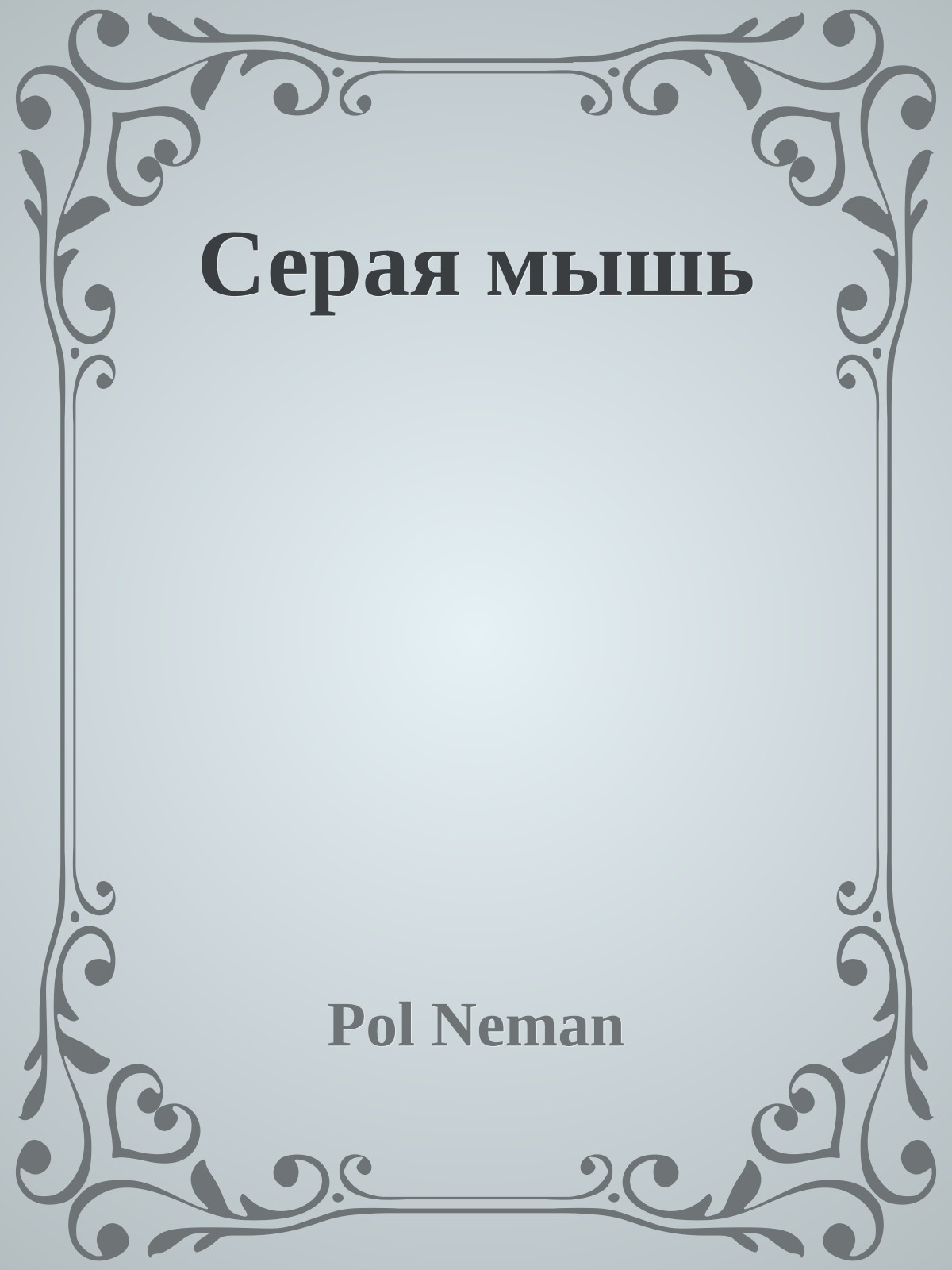 Серая мышь
