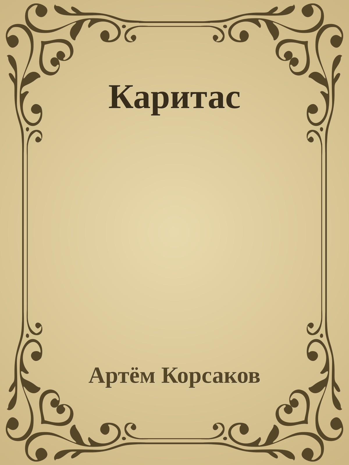 Каритас