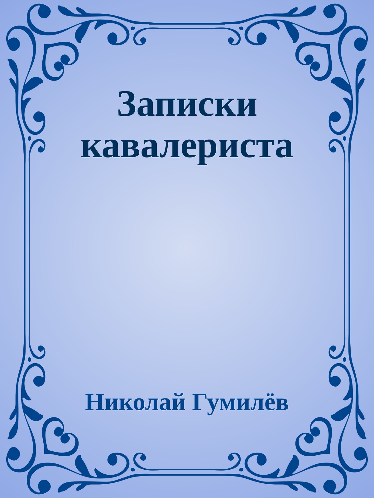 Записки кавалериста