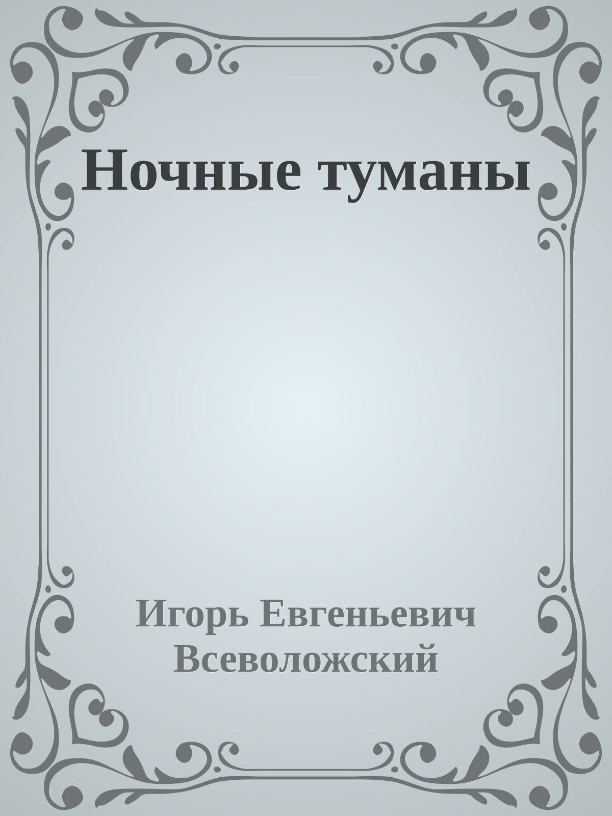 Ночные туманы