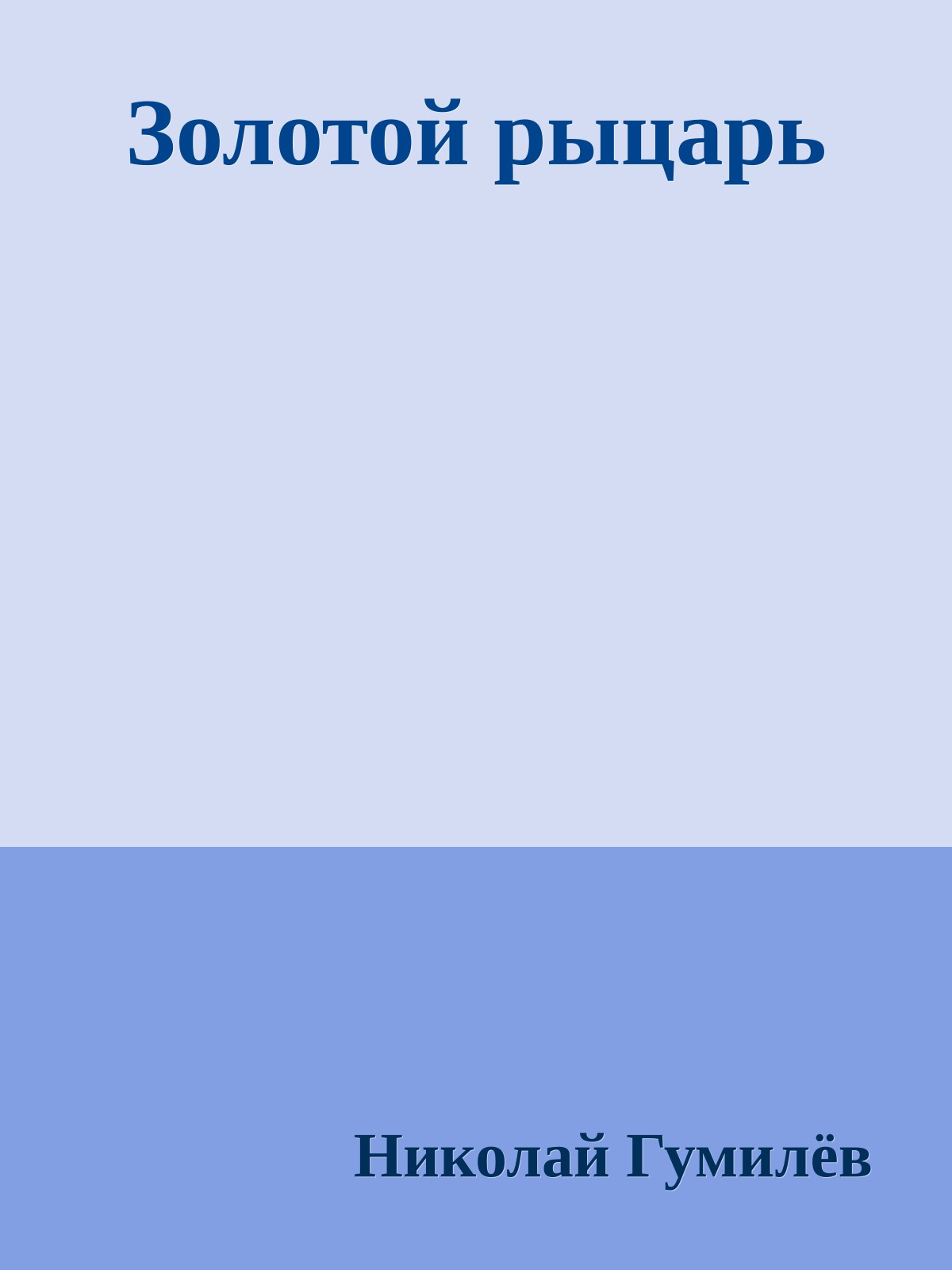 Золотой рыцарь