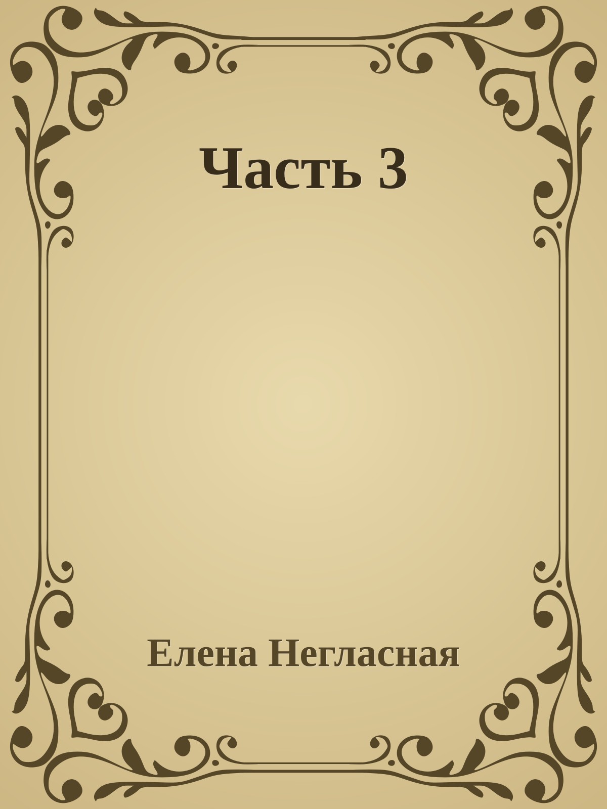 Часть 3