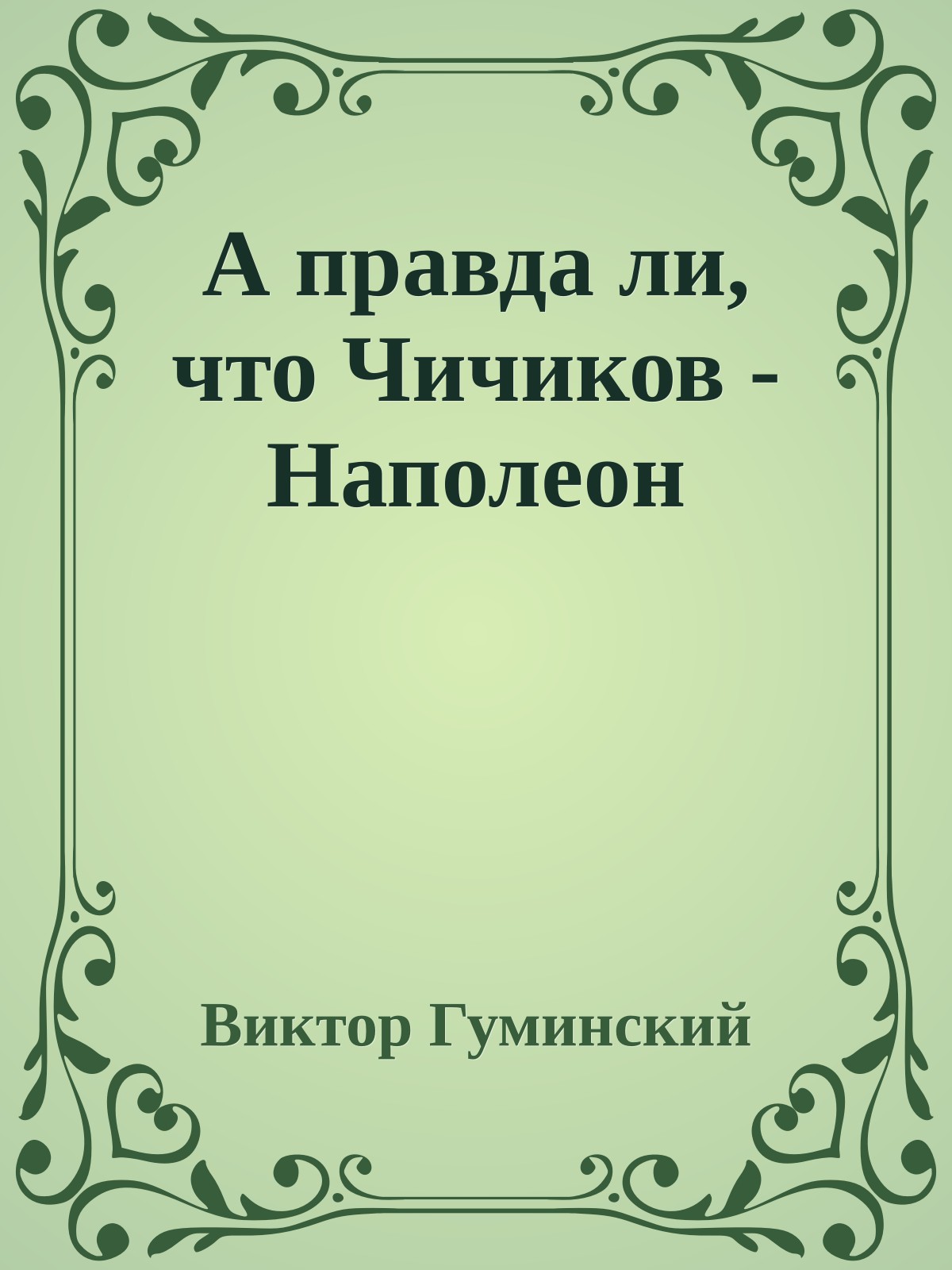 А правда ли, что Чичиков - Наполеон