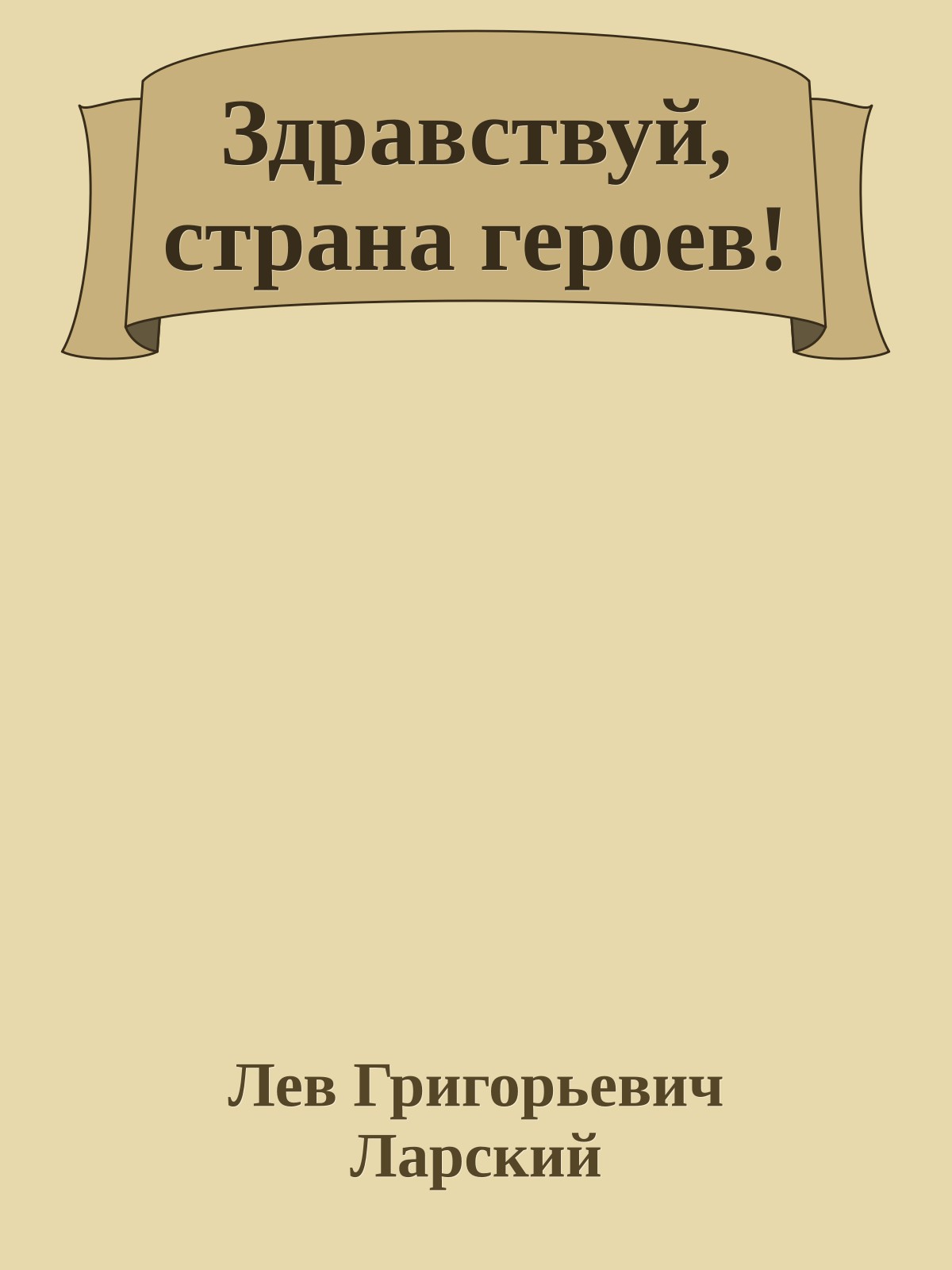 Здравствуй, страна героев!