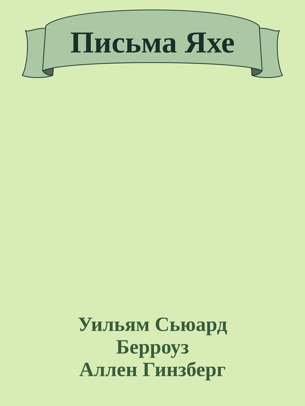 Письма Яхе