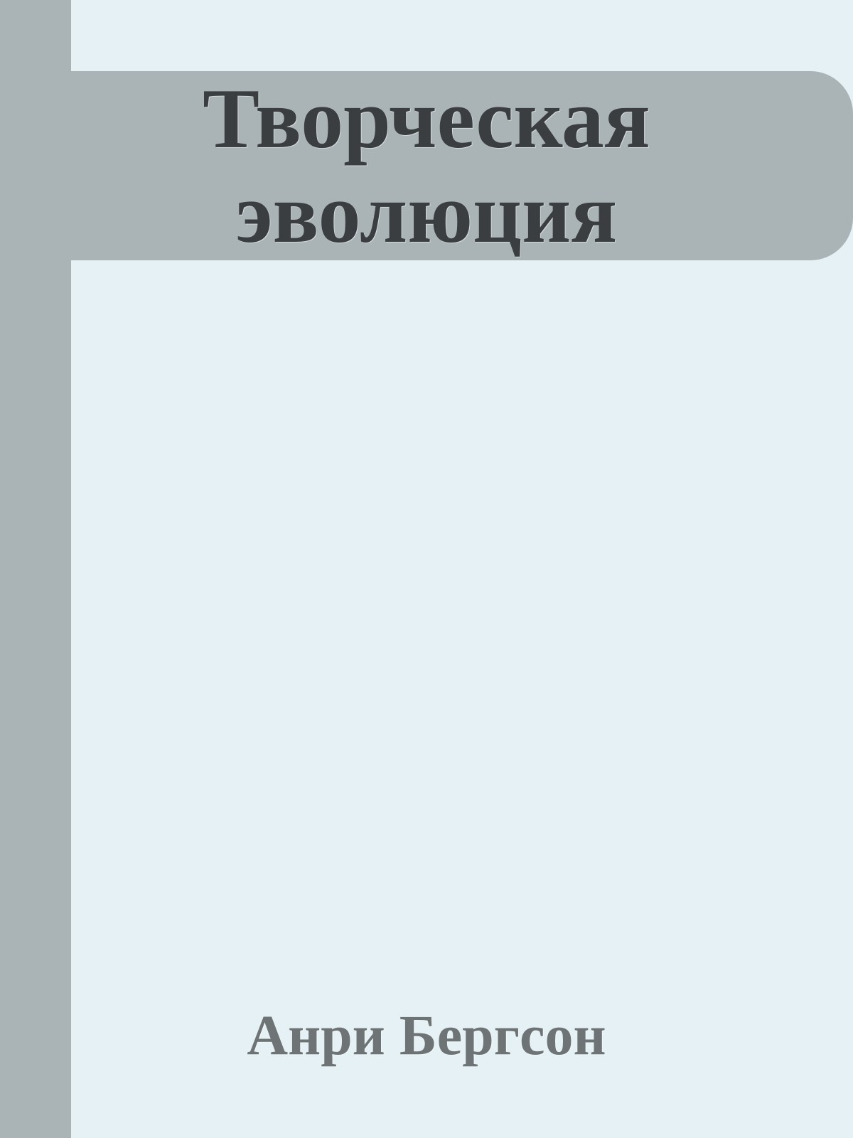 Творческая эволюция