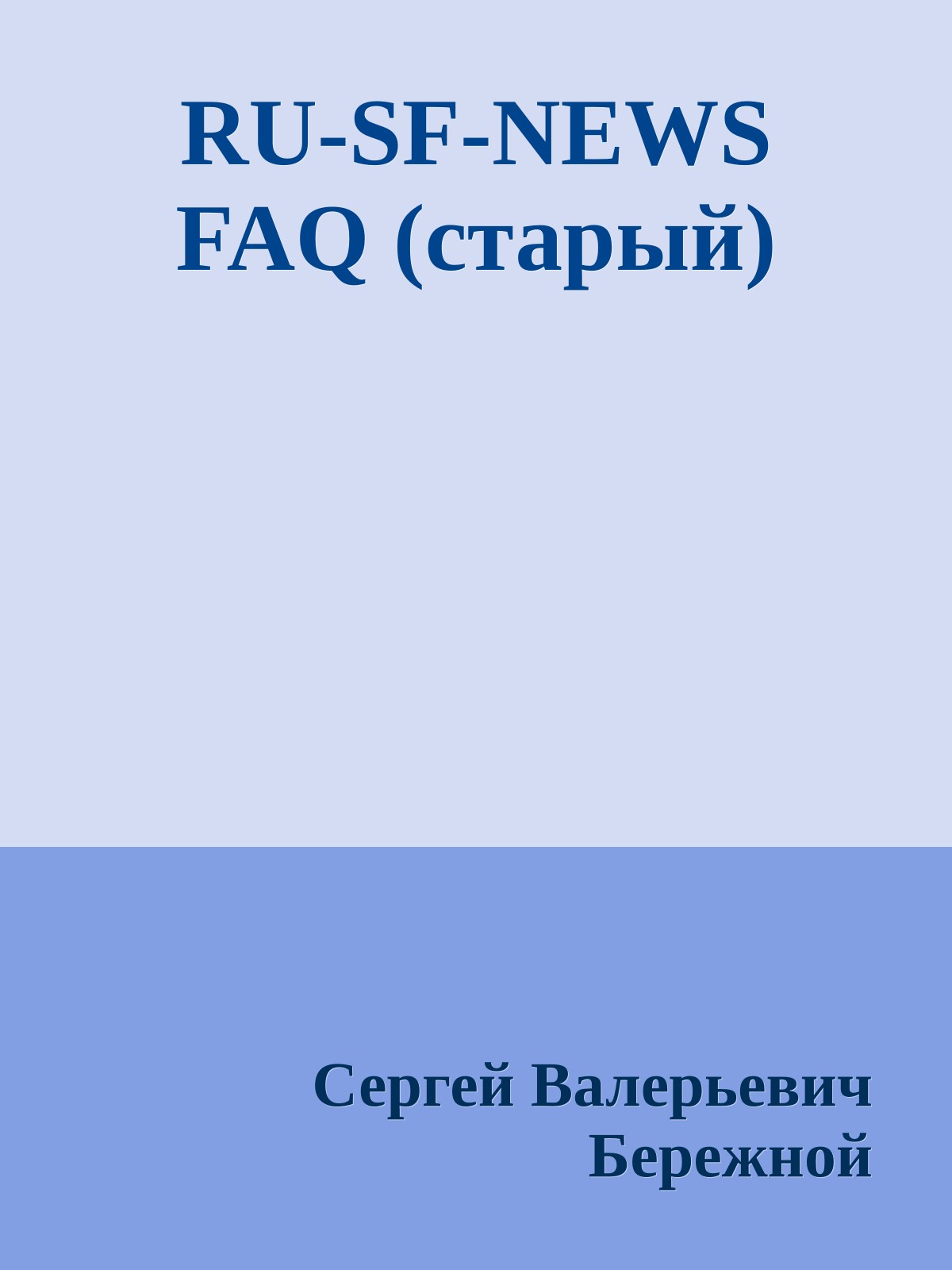 RU-SF-NEWS FAQ (старый)