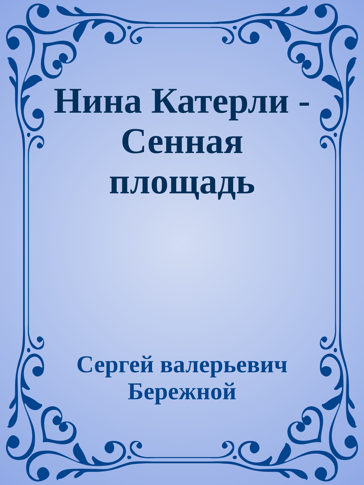 Нина Катерли - Сенная площадь