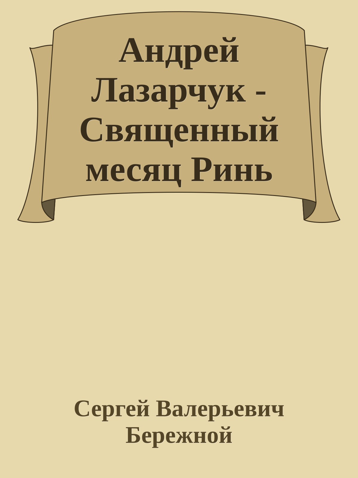 Андрей Лазарчук - Священный месяц Ринь