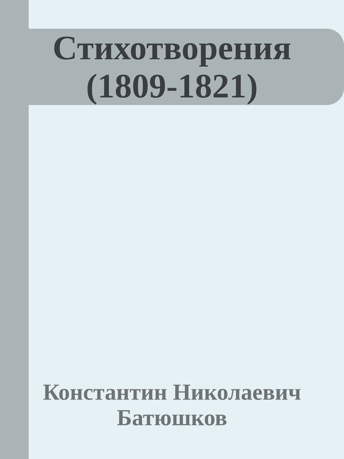 Стихотворения (1809-1821)