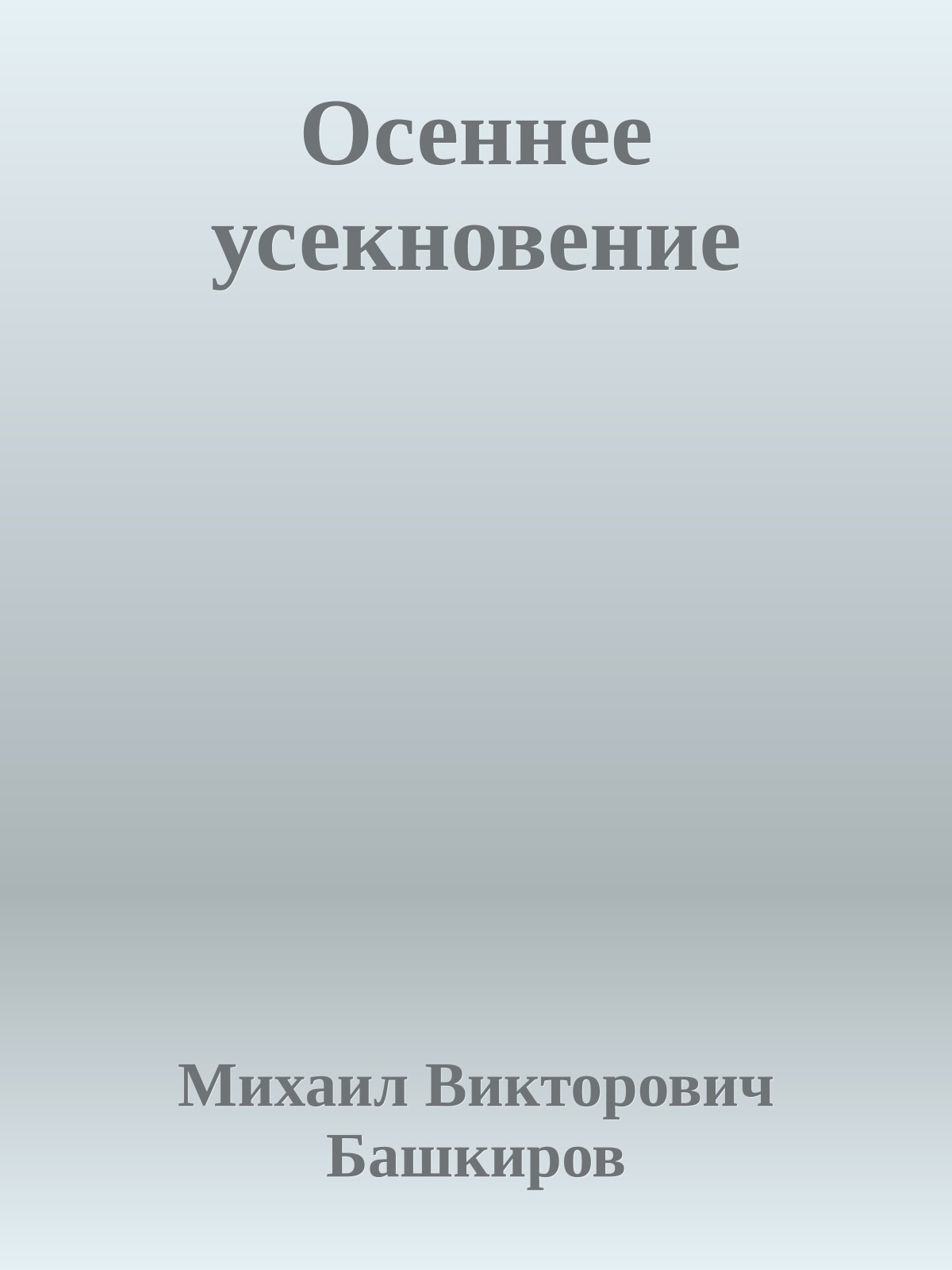Осеннее усекновение