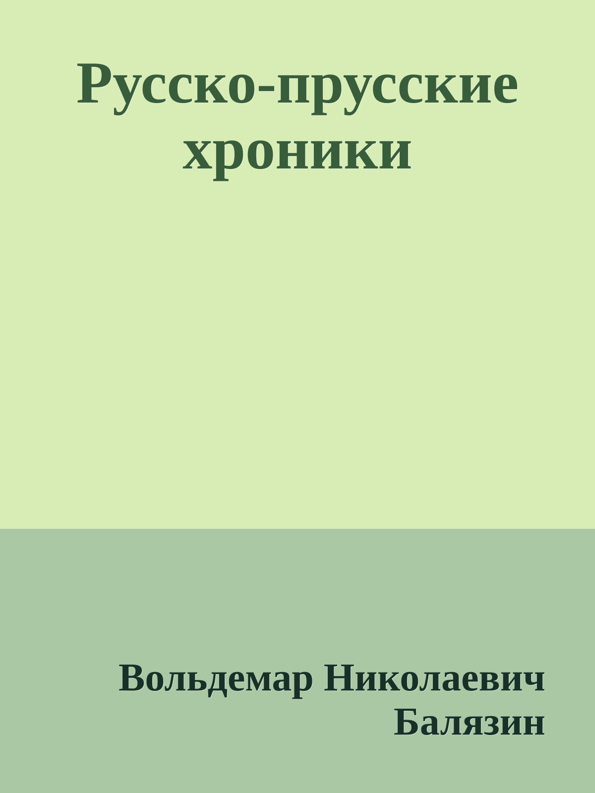 Русско-прусские хроники