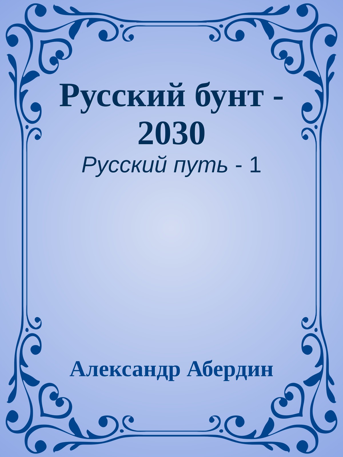 Русский бунт - 2030