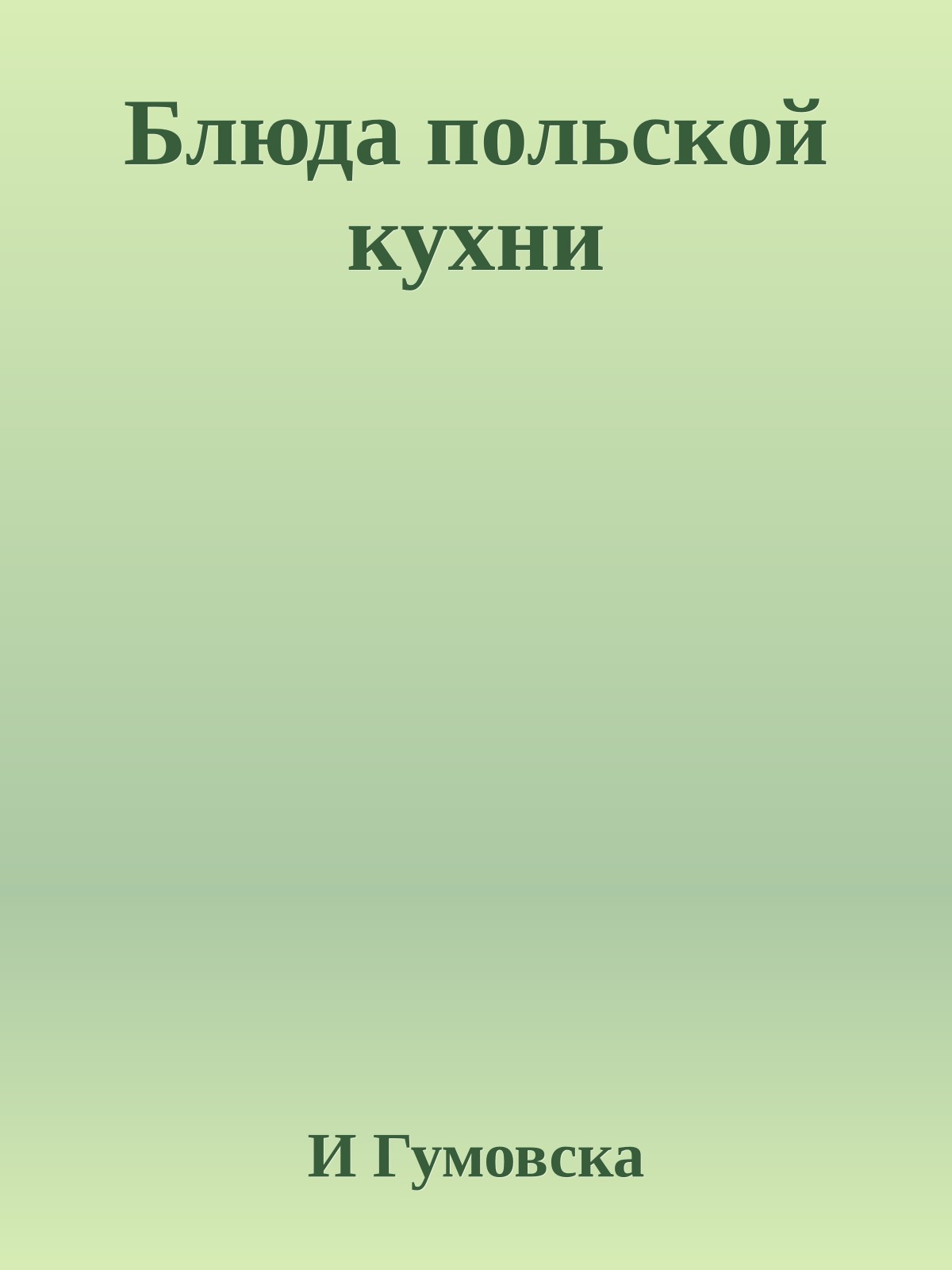 Блюда польской кухни