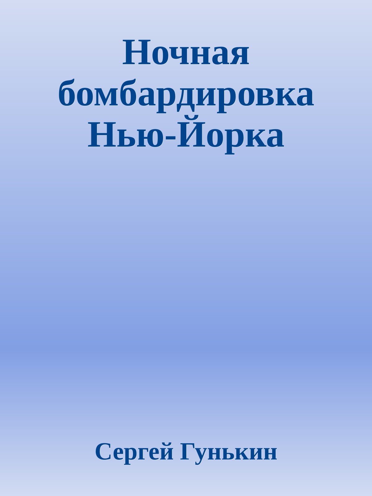 Ночная бомбардировка Hью-Йорка