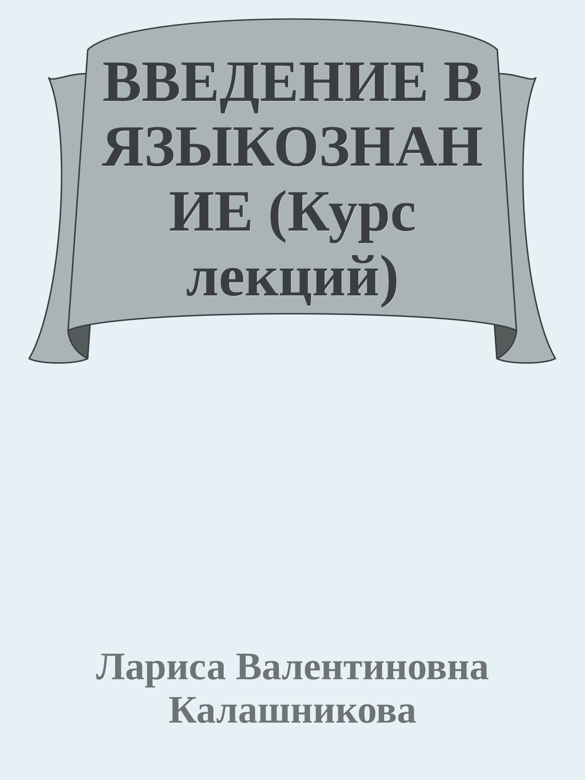 ВВЕДЕНИЕ В ЯЗЫКОЗНАНИЕ (Курс лекций)
